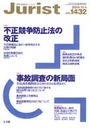 特集・不正競争防止法の改正/事故調査の新局面