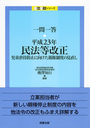 一問一答 平成23年民法等改正