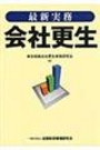 最新実務 会社更生