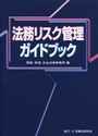 法務リスク管理ガイドブック