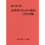 法律家のための税法[会社法編]