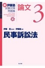 新伊藤塾試験対策問題集 論文3 民事訴訟法