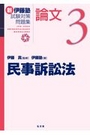 新伊藤塾試験対策問題集 論文3 民事訴訟法