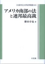 アメリカ南部の法と連邦最高裁