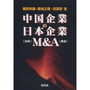 中国企業の日本企業Ｍ＆Ａ