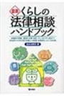 最新 くらしの法律相談ハンドブック