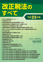 改正税法のすべて(平成23年版)