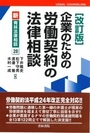 [改訂版]企業のための労働契約の法律相談