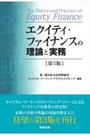 エクイティ・ファイナンスの理論と実務[第3版]