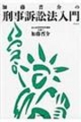 加藤晋介の刑事訴訟法入門[新装版]