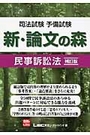 新・論文の森　民事訴訟法[補訂版]