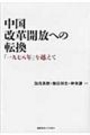 中国改革開放への転換