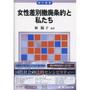 女性差別撤廃条約と私たち