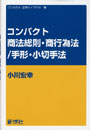 コンパクト商法総則・商行為法/手形法・小切手法