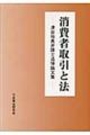 消費者取引と法