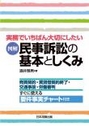 図解 民事訴訟の基本としくみ