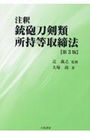 注釈 銃砲刀剣類所持等取締法[第3版]