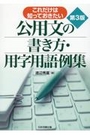 公用文の書き方・用字用語例集 [第2版]