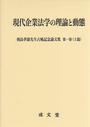 現代企業法学の理論と動態