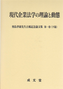 現代企業法学の理論と動態