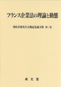 フランス企業法の理論と動態
