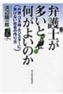 弁護士が多いと何がよいのか