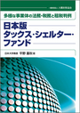 日本版 タックス・シェルター・ファンド