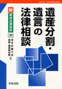 遺産分割・遺言の法律相談