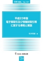 平成23年版 電子商取引及び情報財取引等に関する準則と解説