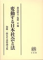 変動する日本社会と法