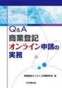 Ｑ＆Ａ商業登記オンライン申請の実務