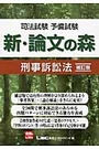 新・論文の森　刑事訴訟法[補訂版]