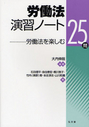 労働法演習ノート25問