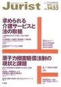 特集・求められる介護サービスと法の取組/原子力損害賠償法制の現状と課題