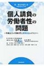 個人請負の労働者性の問題