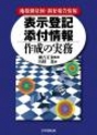 表示登記添付情報作成の実務