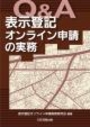 Ｑ＆Ａ表示登記オンライン申請の実務