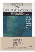 租税法概説 [第5版]