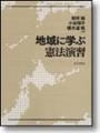 地域に学ぶ憲法演習