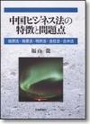 中国ビジネス法の特徴と問題点