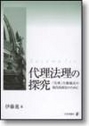 代理法理の探究