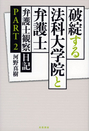 破綻する法科大学院と弁護士