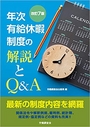 年次有給休暇制度の解説とQ&A [改訂7版]