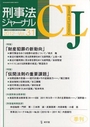 刑事法ジャーナル　2012Vol.31