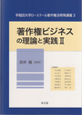 著作権ビジネスの理論と実践 Ⅱ