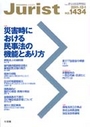 特集・災害時における民事法の機能とあり方