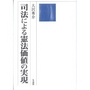 司法による憲法価値の実現