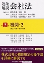 逐条解説会社法 第5巻 機関・2