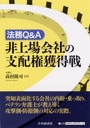 非上場会社の支配権獲得戦