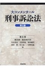 大コンメンタール刑事訴訟法[第三版] 第8巻